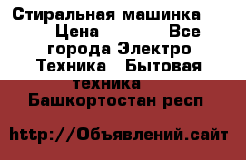 Стиральная машинка Ardo › Цена ­ 5 000 - Все города Электро-Техника » Бытовая техника   . Башкортостан респ.